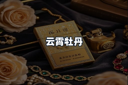 云霄牡丹