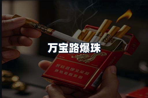 万宝路爆珠