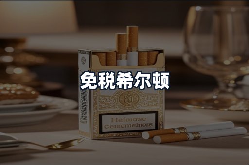 免税希尔顿