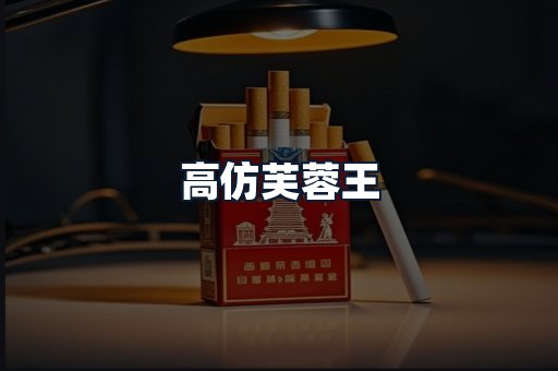 高仿芙蓉王