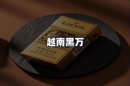 越南黑万